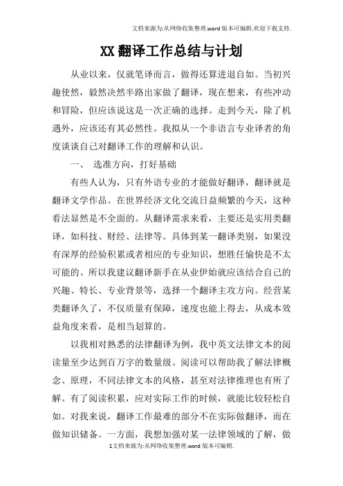 XX翻译工作总结与计划