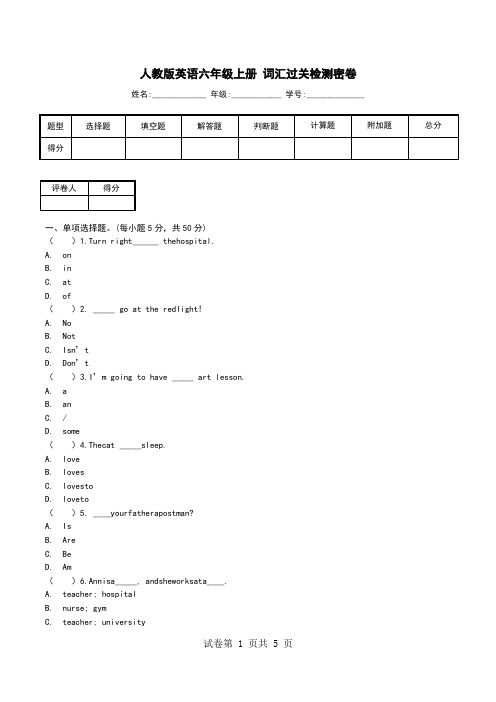 人教版英语六年级上册 词汇过关检测密卷.doc