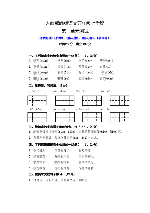 部编版语文五年级上册第一单元综合测试卷(附答案)