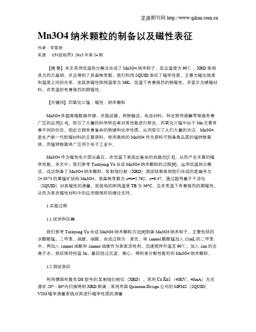 Mn3O4纳米颗粒的制备以及磁性表征