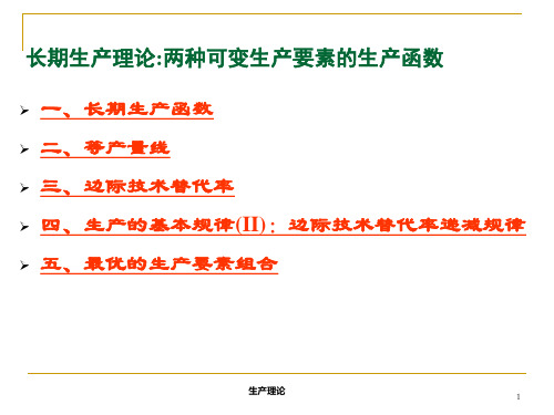 【经济学】 长期生产理论两种可变生产要素的生产函数课件