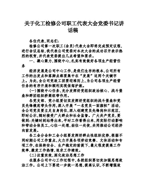 关于化工检修公司职工代表大会党委书记讲话稿