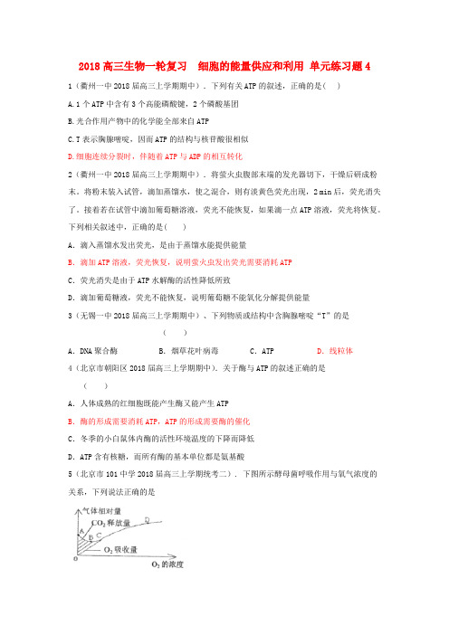 最新-2018高三生物一轮复习 细胞的能量供应和利用单元