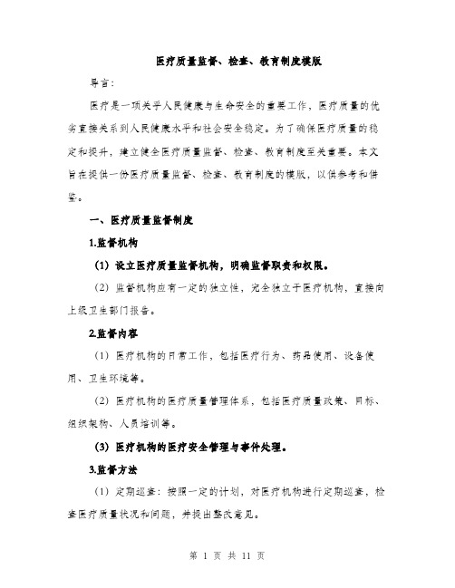 医疗质量监督、检查、教育制度模版（四篇）