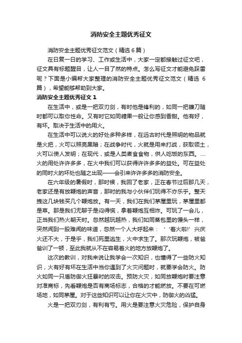 消防安全主题优秀征文范文（精选6篇）