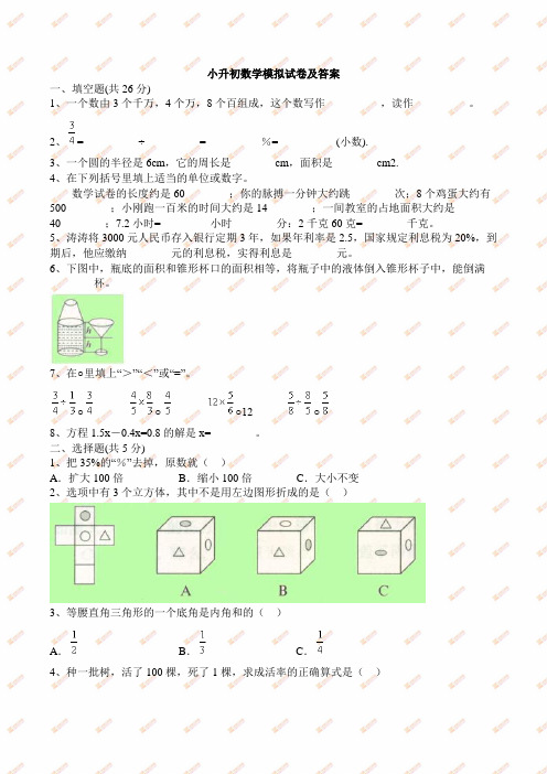 2014年小升初数学模拟卷及答案解析