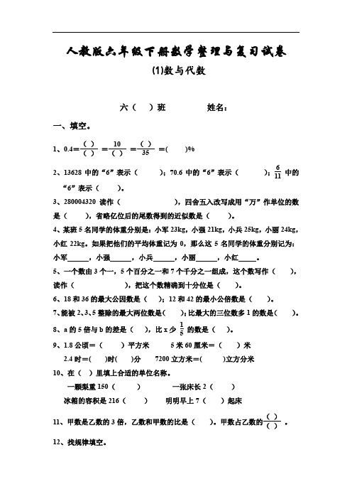 人教版六年级数学下册第6单元整理与复习《数与代数》测试卷题1