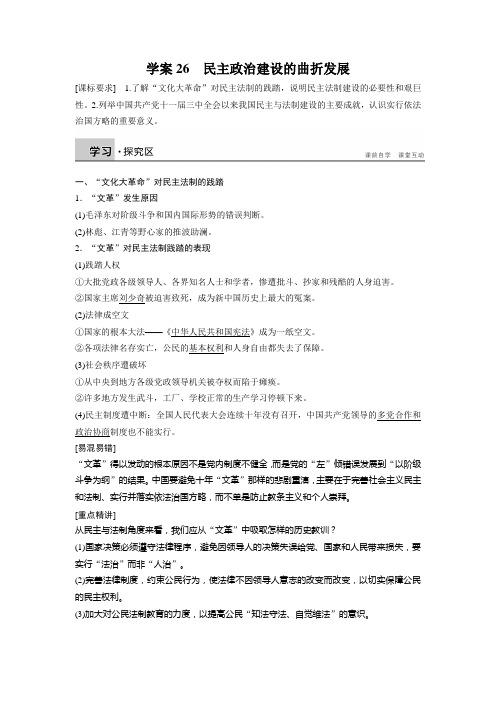 高一历史人教版必修1学案：第六单元 26 民主政治建设的曲折发展 Word版含答案