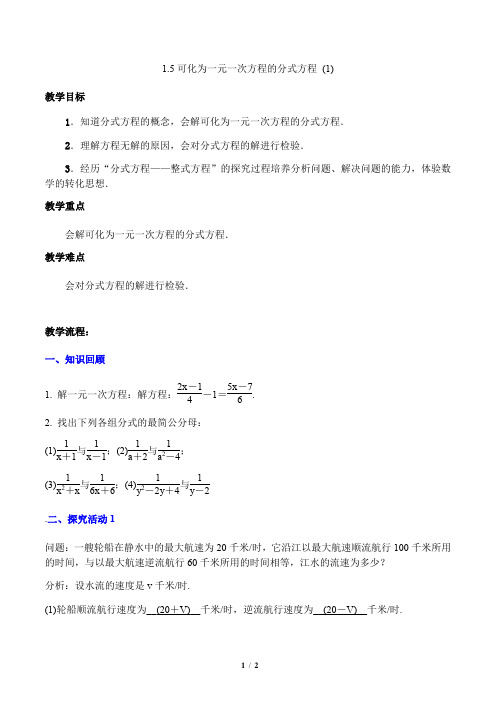 湘教版数学八年级上册_《可化为一元一次方程的分式方程(1)》精品教案