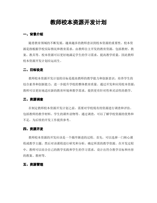 教师校本资源开发计划