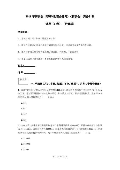 2019年初级会计职称(助理会计师)《初级会计实务》测试题(I卷) (附解析)