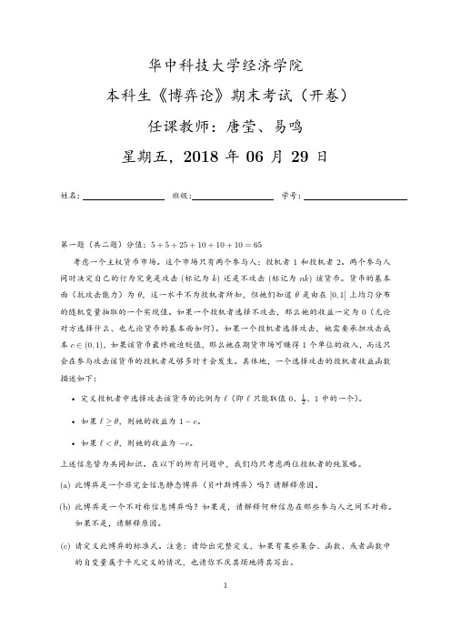 华中科技大学经济学院本科生《博弈论》期末考试(开卷)任课教师唐莹