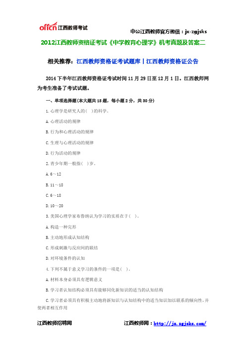 2012江西教师资格证考试《中学教育心理学》机考真题及答案二