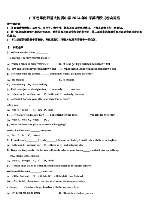 广东省华南师范大附属中学2024年中考英语模试卷含答案