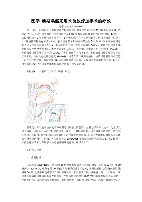 医学 晚期喉癌采用术前放疗加手术的疗效