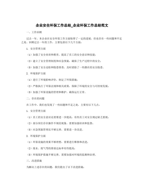 企业安全环保工作总结_企业环保工作总结范文