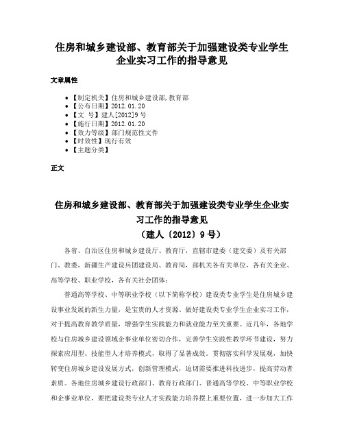 住房和城乡建设部、教育部关于加强建设类专业学生企业实习工作的指导意见