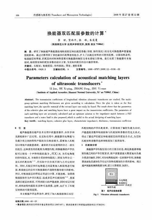 换能器双匹配层参数的计算