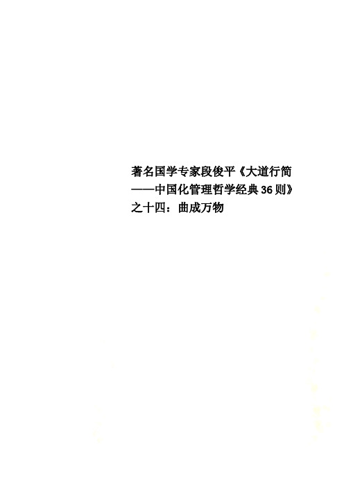 著名国学专家段俊平《大道行简——中国化管理哲学经典36则》之十四：曲成万物