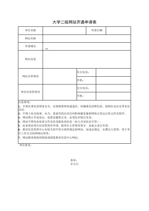 大学二级网站开通申请表