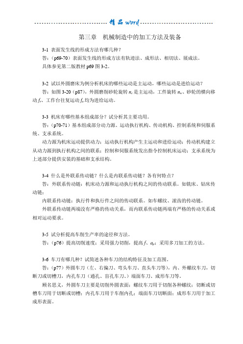 机械制造技术基础第三章课后习题答案