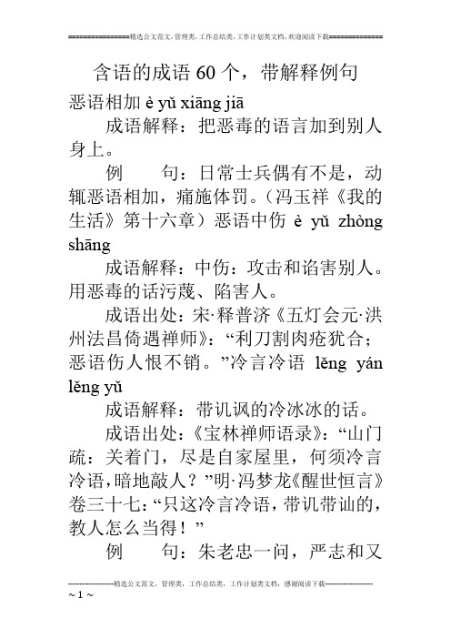 含语的成语60个,带解释例句