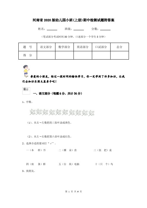 河南省2020版幼儿园小班(上册)期中检测试题附答案