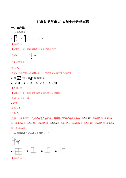 精品解析：江苏省扬州市2018年中考数学试题(解析版)