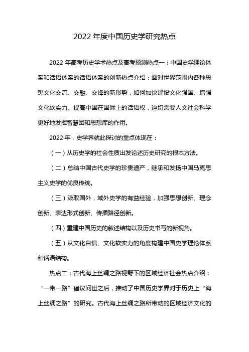 2022年度中国历史学研究热点