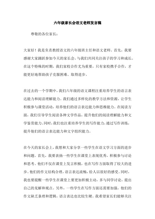 六年级家长会语文老师发言稿