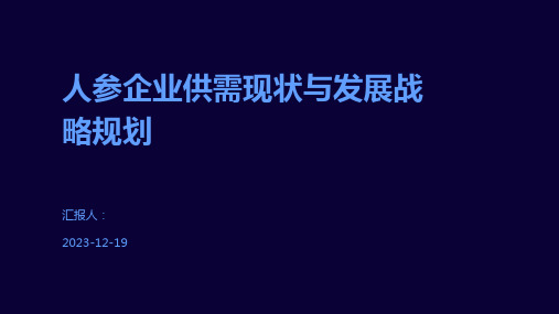 人参企业供需现状与发展战略规划