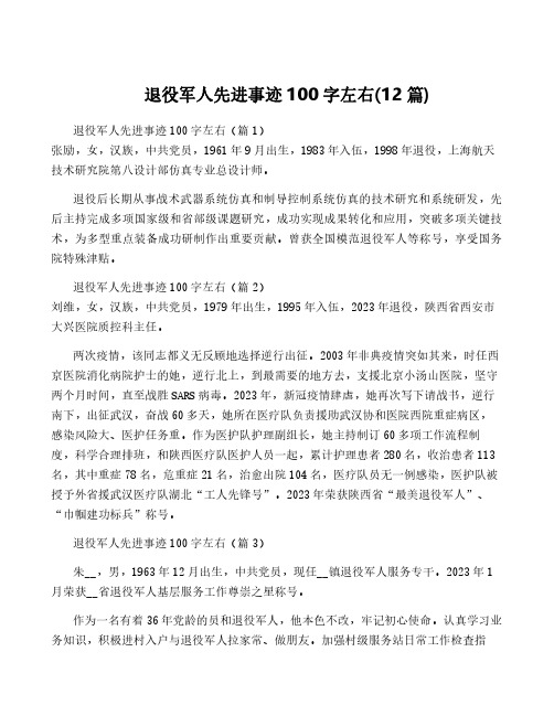 退役军人先进事迹100字左右(12篇)