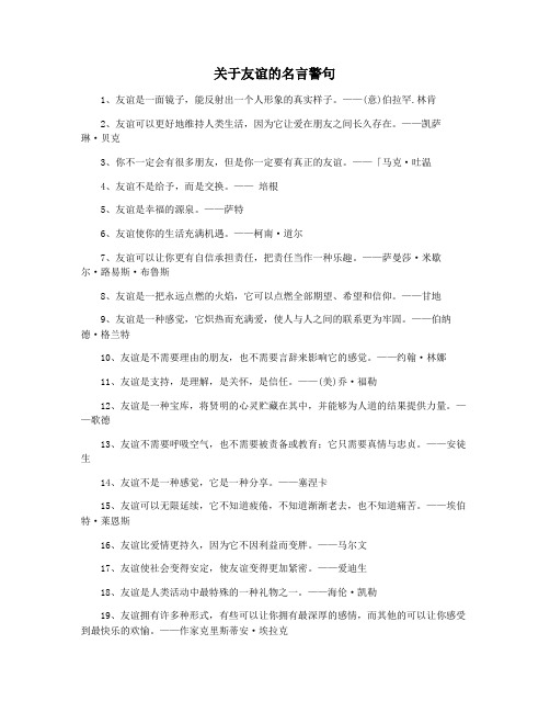 关于友谊的名言警句