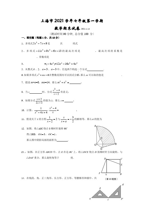 上海市七年级第一学期数学期末考试(共三套-含答案)