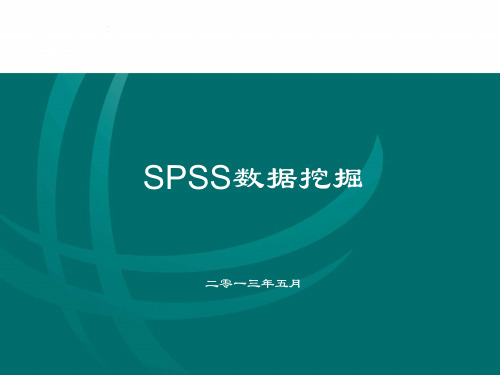 用SPSS工具做数据挖掘