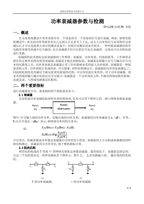 功率衰减器参数及检测