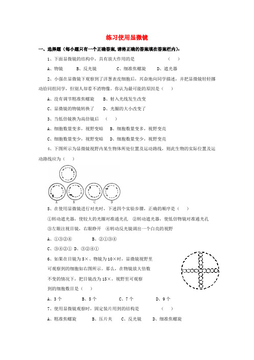 精选七年级生物上册第二单元第一章第一节练习使用显微镜习题3新版新人教版