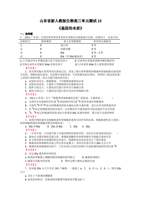 山东省新人教版生物高三单元测试10《基因的本质》