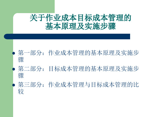 关于作业成本目标成本管理的基本原理及实施步骤