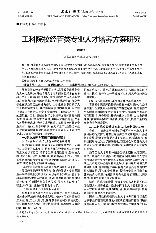 工科院校经管类专业人才培养方案研究