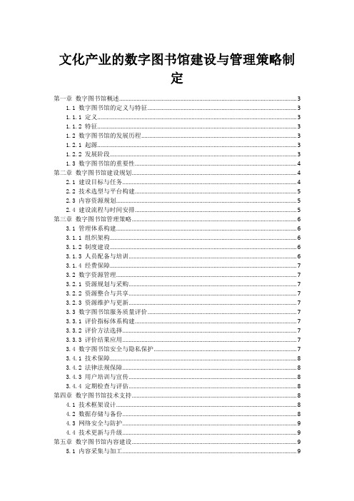 文化产业的数字图书馆建设与管理策略制定