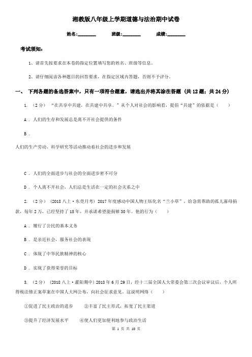 湘教版八年级上学期道德与法治期中试卷(检测)
