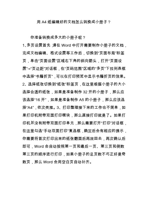 用a4纸编辑好的文档怎么转换成小册子