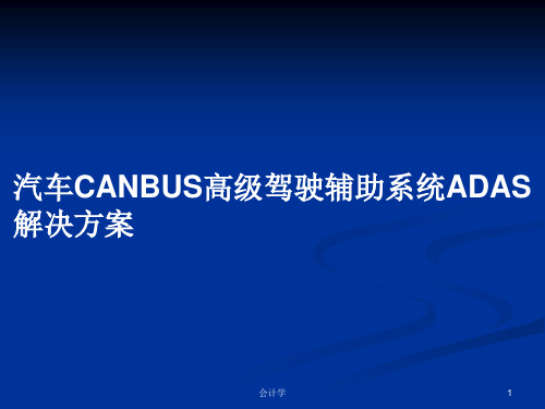 汽车CANBUS高级驾驶辅助系统ADAS解决方案PPT学习教案