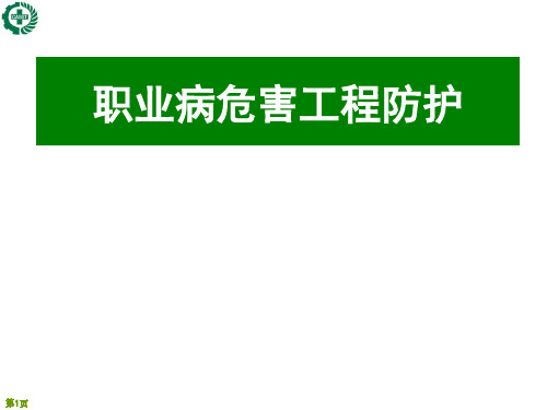 职业病危害工程防护措施(296页)