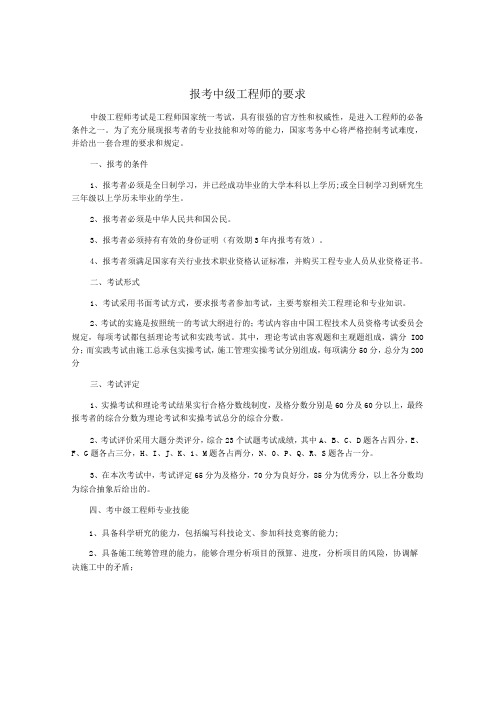 报考中级工程师的要求