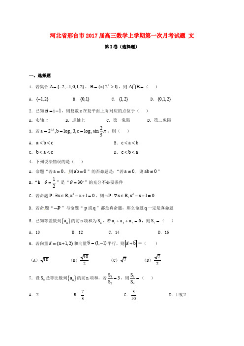 河北省邢台市高三数学上学期第一次月考试题 文