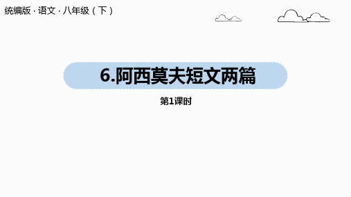 人教部编版八年级下册《阿西莫夫短文两篇》(69页)ppt精品课件