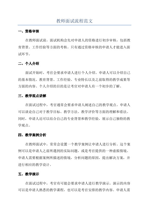 教师面试流程范文