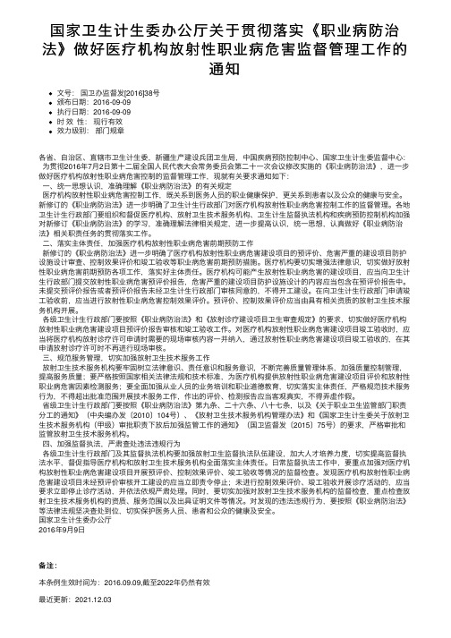 国家卫生计生委办公厅关于贯彻落实《职业病防治法》做好医疗机构放射性职业病危害监督管理工作的通知